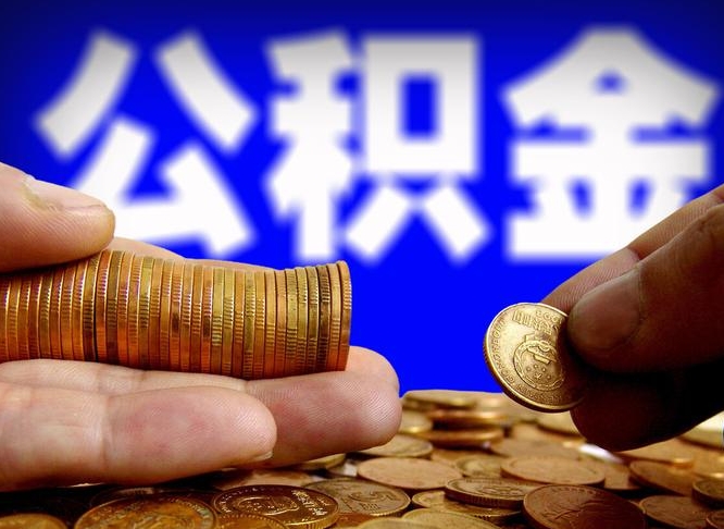 公积金是怎么发放的-广元公积金代办平台